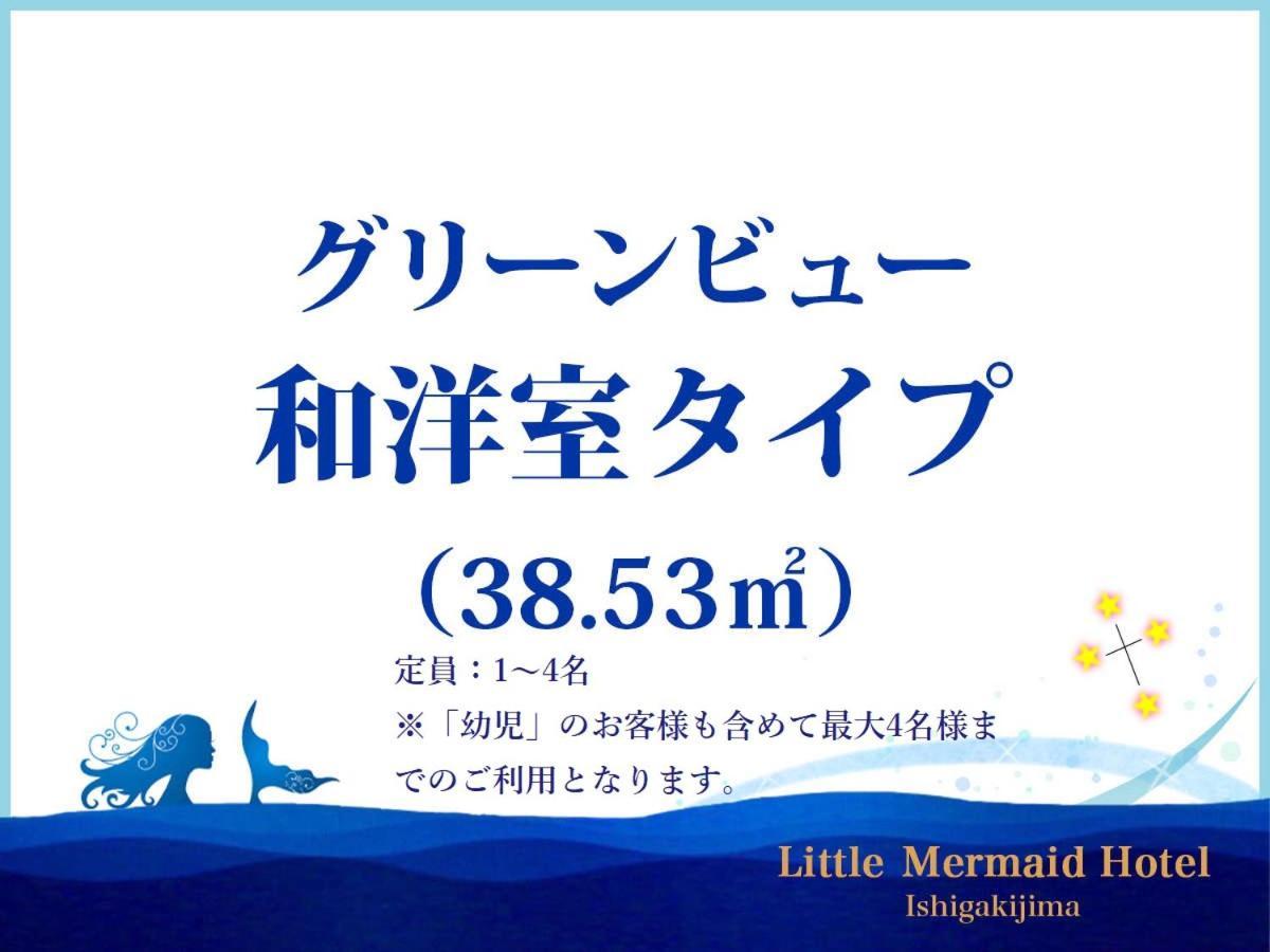 Little Mermaid Hotel Ishigakijima Ishigaki  Exterior photo